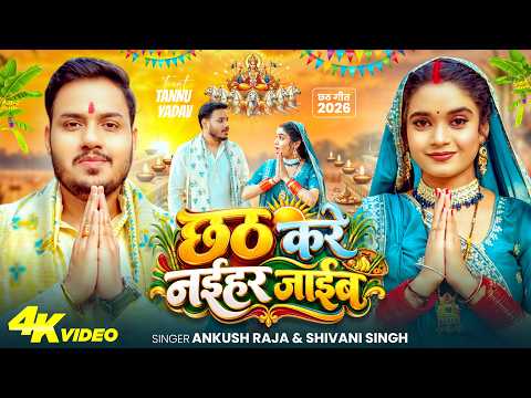 छठ करे नईहर जाईब — watch video