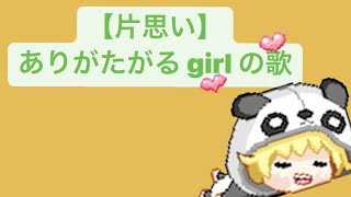 【片思い】ありがたがる girl の歌 feat.初音ミク #Shorts #kawaii