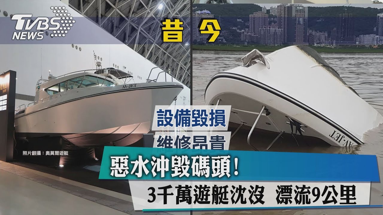 惡水沖毀碼頭!3千萬遊艇沈沒 漂流9公里