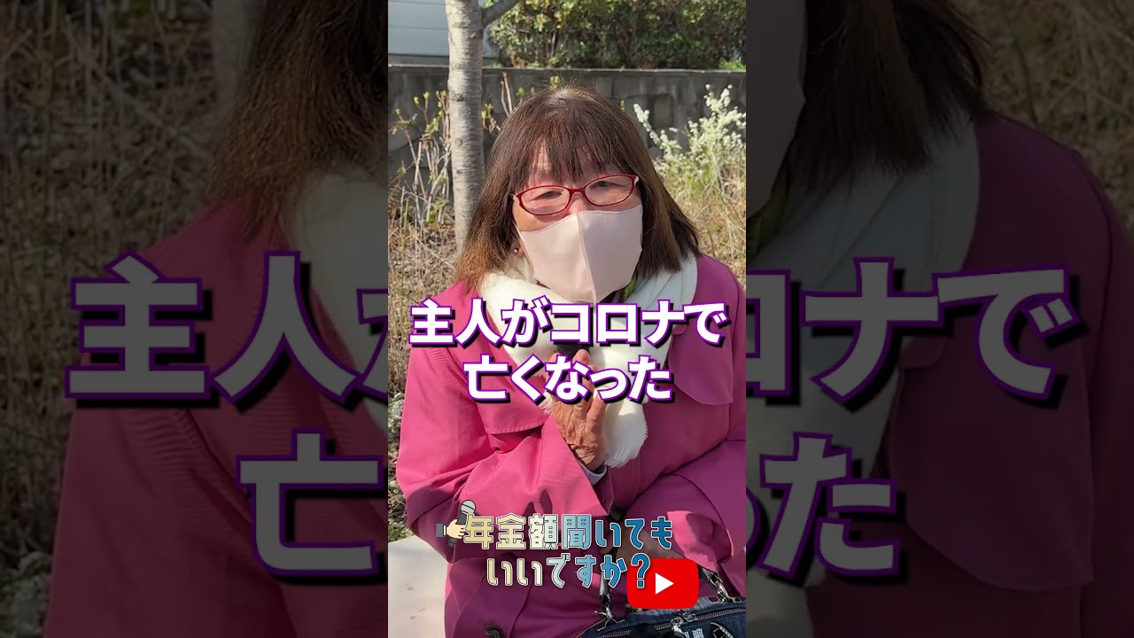 ↑本編はこちら #年金 #年金事務所 #年金インタビュー #年金暮らし