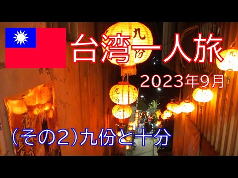 Setembro de 2023 Viagem individual a Taiwan (Parte 2) Jiufen e Shifen