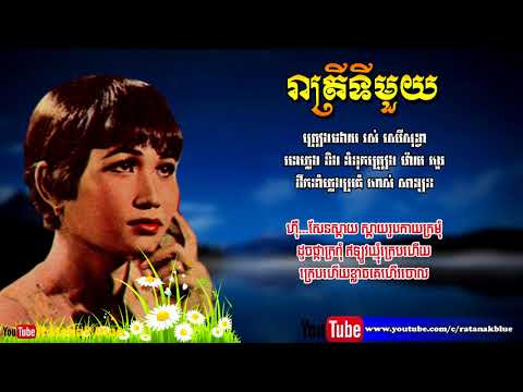 រាត្រីទីមួយ - រស់ សេរីសុទ្ធា | Ros Sereysothea