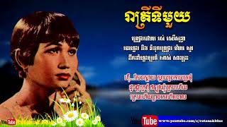 រាត្រីទីមួយ - រស់ សេរីសុទ្ធា | Ros Sereysothea