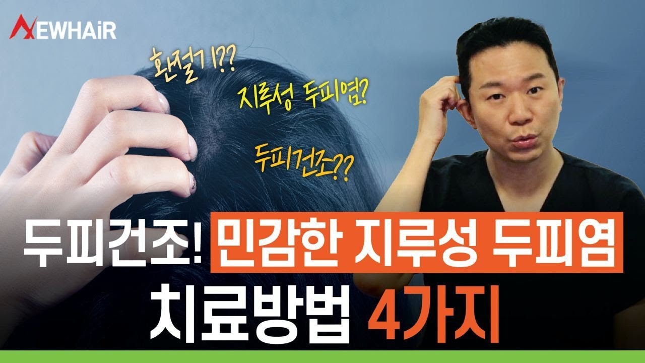 두피건조! 민감한 지루성 두피염 치료방법 4가지ㅣ뉴헤어