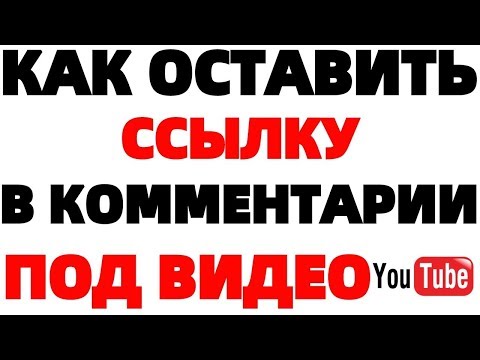 Можно ли оставлять ссылки в комментариях на Ютубе ?