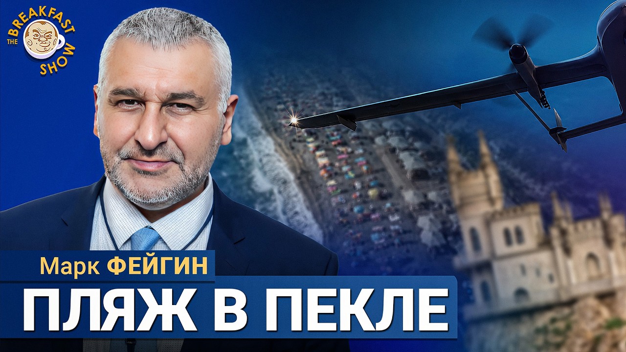 Крым: такое было перед началом Херсонской операции? | Марк Фейгин на Breakfast Show
