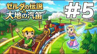 #5 完全初見！【ゼルダの伝説 大地の汽笛】