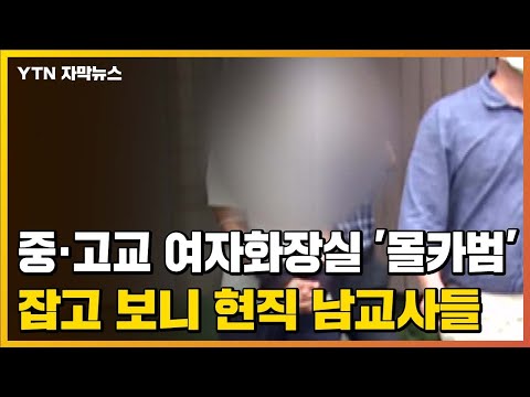 [자막뉴스] 경남 중·고교 여자 화장실 
