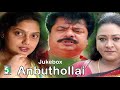 Anbuthollai Full Movie Audio Jukebox Pandiyarajan Ravali