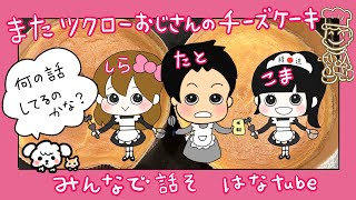 【雑談ラジオ📻】おやつ作り方🍰またツクローおじさんのチーズケーキ❤️米粉、きび砂糖、てんさい糖、グラニュー糖、体にいいもの