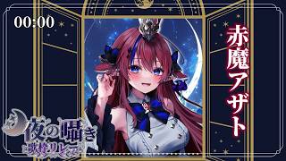【 #月夜の囁き歌枠リレー 】 トップバッター🎤波音と共に、癒しの世界へご案内します✨ 初見さん見つけて～🌟 #赤魔アザト 【 #歌枠 #vtuber #karaoke 】