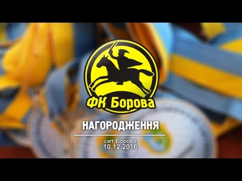 10122016 Борова ФК Борова нагородження