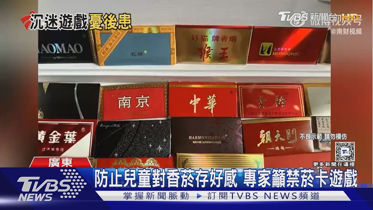 廣東小學瘋「拍菸卡」 家長憂太早接觸香菸