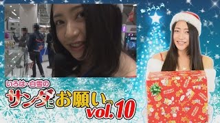 いろは・白雪のサンタにお願い vol.10  