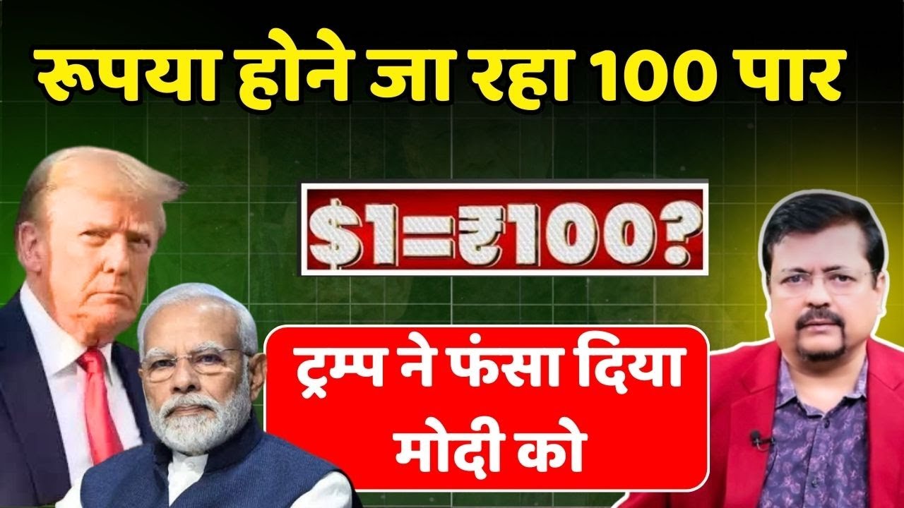 रूपया होने जा रहा 100 पार | मचने जा रहा हाहा-कार | ट्रम्प ने फंसा दिया मोदी को | Deepak Sharma |
