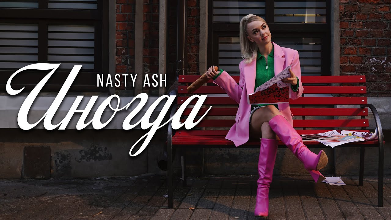 NASTY ASH — Иногда