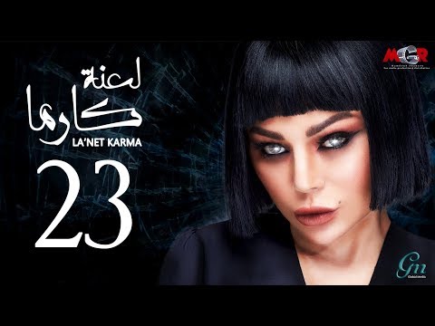  لعنة كارما - الحلقة 23 الثالثة والعشرون