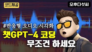 마이크 목소리에 반응하는 프로그램 개발! AI Coding OpenAI ChatGPT-4 오후다섯씨