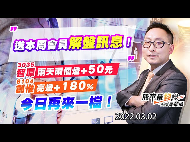 20220302《股市最錢線》#高閔漳，“送本周會員解盤訊息！！””3035智原，兩天兩個燈+50元，6104創惟亮燈+180%，今日再來一檔！”