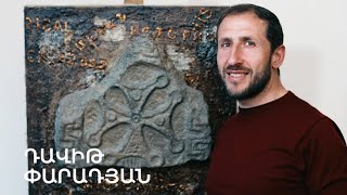 5 րոպե ԱՐՎԵՍՏ. Դավիթ Փարադյան