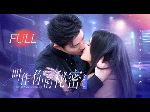一口气看全集 | 道德边缘，爱意疯涨！白月光化身腹黑千金归来设局复仇，竹马以恨为名爱火重燃联手商战寻真相！《叫作你的秘密 Secret By My Name》（阳兵卓、洪潇）