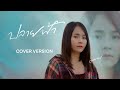 ปลายฟ้า มอส รัศมี COVER VERSION