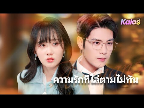 ชาติก่อนตายทั้งคู่ ชาตินี้เลือกทางใหม่ เปลี่ยนโชคชะตา【ความรักที่ไล่ตามไม่ทัน】