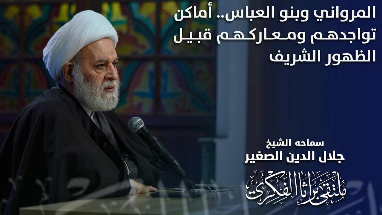 المرواني وبنو العباس.. أماكن تواجدهم ومعاركهم قبيل الظهور الشريف
