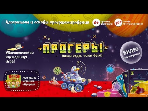 Видеоправила настольной игры Прогеры