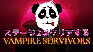 【Vampire Survivors】ステージ2からやる【Vtuber】