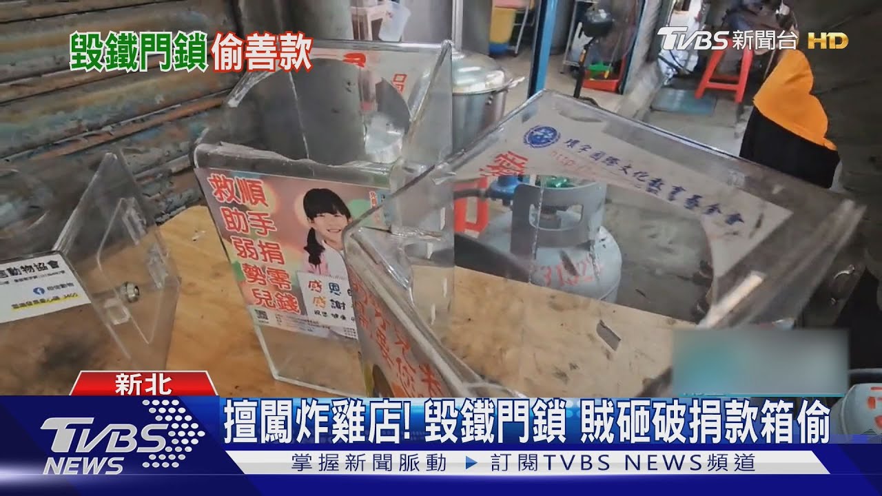 炸雞店遭竊賊闖入!男撬開鐵捲門 3捐款箱全砸破偷錢