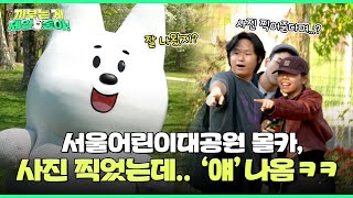 어린이대공원 몰카📸?! 시민 반응 미쳤다개! | 까부는 게 제일 좋아ㅣEP.04