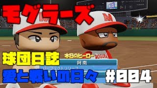 【ゆっくり実況】モグラーズ球団日誌 愛と戦いの日々 #004【パワプロ2019】