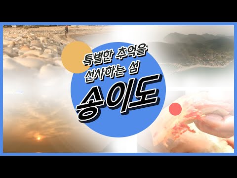 20.11.01 광주KBS 남도 섬 나들이(특별한 추억을 선사하는 섬, 송이도)