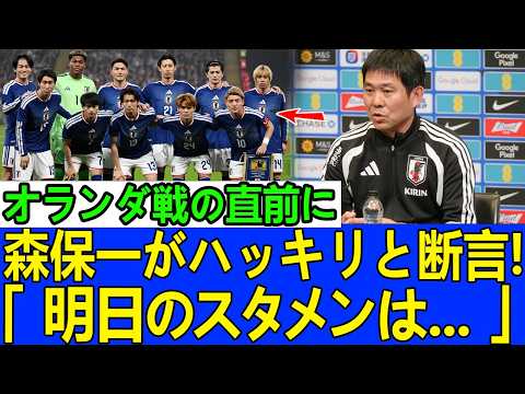 【W杯前夜に大激震】森保一がついに決断か!?オランダ戦スタメンを巡り日本代表に異変発生…
