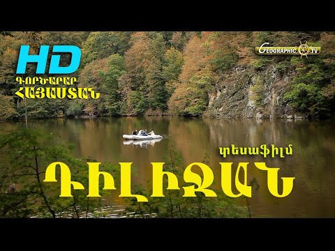 Տավուշի մարզ. ԴԻԼԻՋԱՆ  ДИЛИЖАН  DILIJAN տեսաֆիլմ HD Կարեն Թովմասյանի ֆիլմը