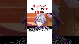 泥酔してるにじさんじ3選😂#にじさんじ切り抜き #不破湊 #健屋花那 #甲斐田晴