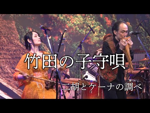 竹田子守唄 / Takeda Lullaby  ｜Kanae Nozawa & Koji Hishimoto 二胡とケーナの調べ コンサート 2022年10月30日