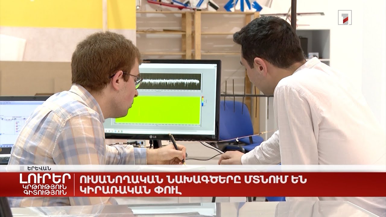 Ուսանողական նախագծերը մտնում են կիրառական փուլ