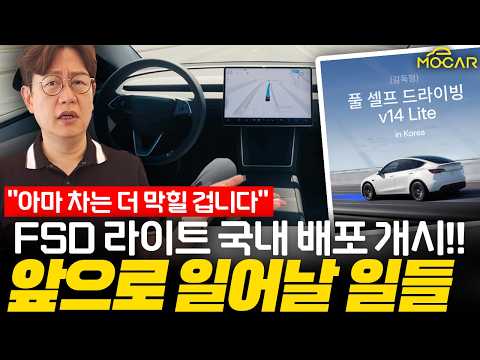 테슬라 FSD 라이트 곧 다 풀립니다...우리가 해야할 일!