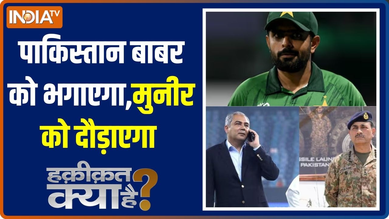 Haqiqat Kya Hai: Pakistan बाबर को भगाएगा,मुनीर को दौड़ाएगा | Asim Munir | T20 WC | Ind