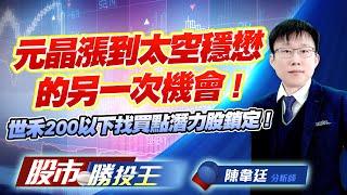 元晶漲到太空穩懋的另一次機會 ! 世禾200以下找買點潛力股鎖定 ! #元晶 #穩懋 #昇貿 #台虹 #世禾