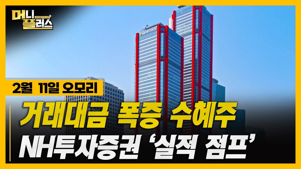 [2/11 오모리] 증권주는 웃고 소비주는 울었다… 오늘장 리포트 총정리