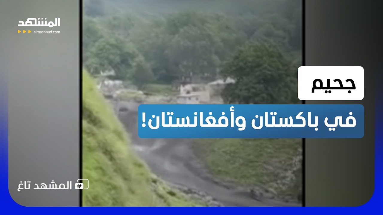 أمطار تحولت إلى جحيم.. السيول تبتلع باكستان وأفغانستان  - المشهد تاغ