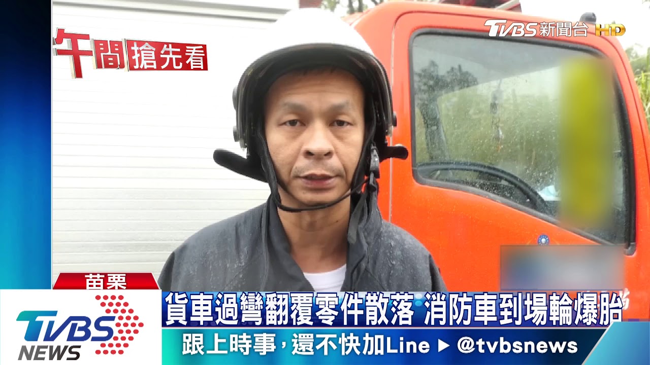 下坡過彎貨車撞翻 消防車到場輪遭刺破