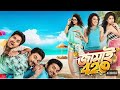 Jamai 420 জামাই ৪২০ Full Movie Ankush Shohom Hiron Nusrat Mimi Payel Full HD Movie