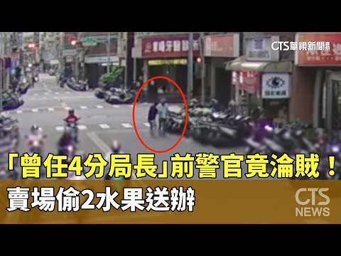 「曾任4分局長」　前警官竟淪賊！　賣場偷2水果送辦