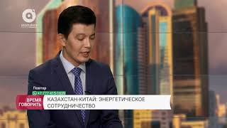 Казахстан-Китай: энергетическое сотрудничество