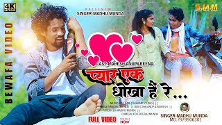 Singer Madhu Munda || Pyar Ek Dhokha ||प्यार एक धोखा || New Nagpuri Bewafa Sad Song 2023