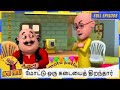 மோட்டு கடையைத் திறந்தபோது ​​அங்கே ஒர